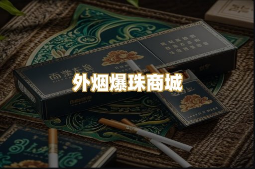 越代香烟货源