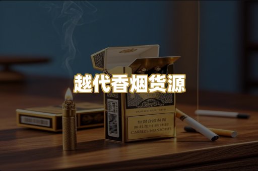 越代香烟货源