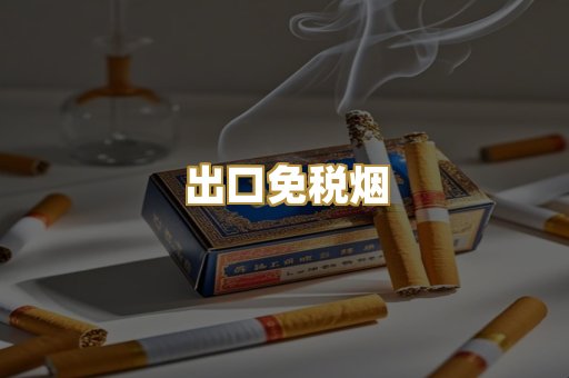 出口免税烟