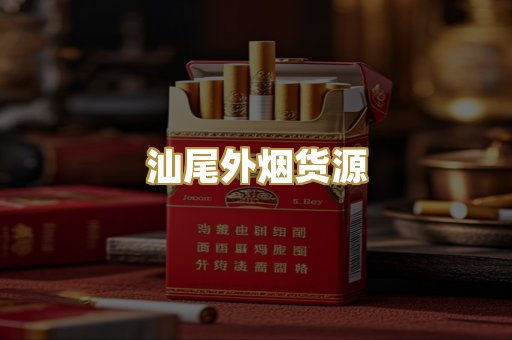汕尾外烟货源